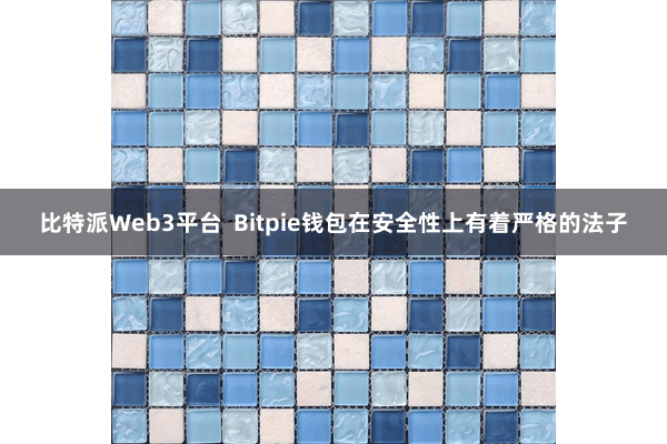 比特派Web3平台  Bitpie钱包在安全性上有着严格的法子