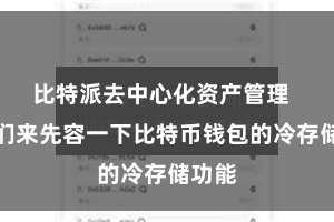 比特派去中心化资产管理 让咱们来先容一下比特币钱包的冷存储功能