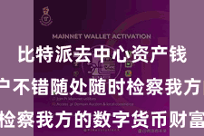 比特派去中心资产钱包  用户不错随处随时检察我方的数字货币财富情况