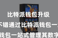 比特派钱包升级  用户不错通过比特派钱包一站式管理其数字钞票