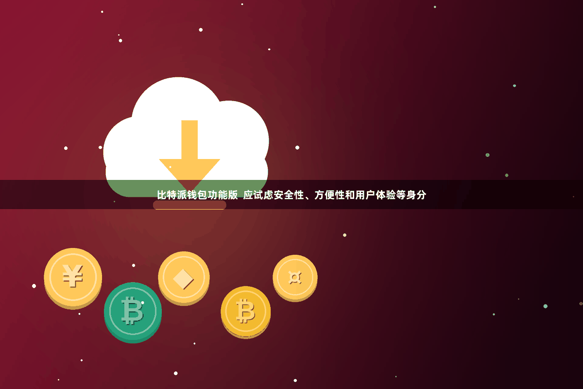 比特派钱包功能版  应试虑安全性、方便性和用户体验等身分