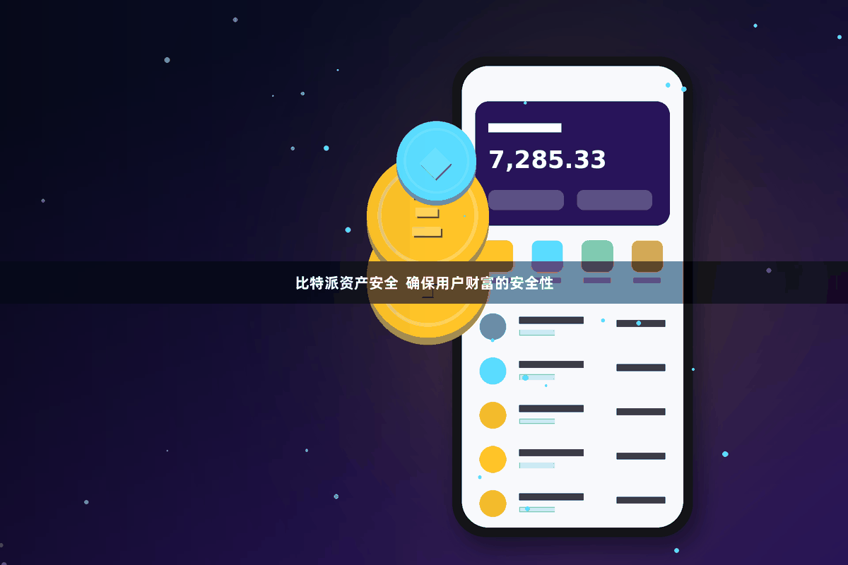 比特派资产安全  确保用户财富的安全性