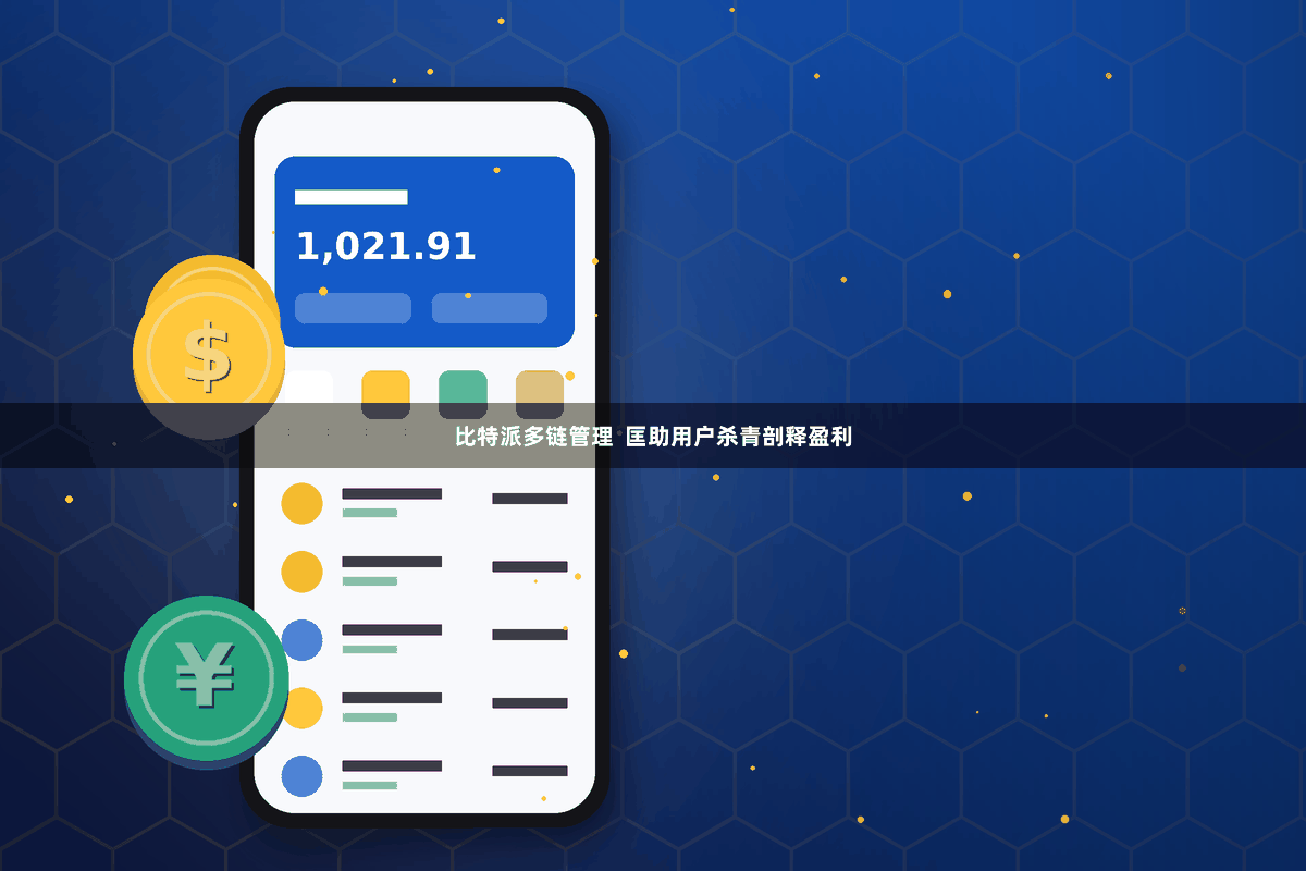 比特派多链管理  匡助用户杀青剖释盈利