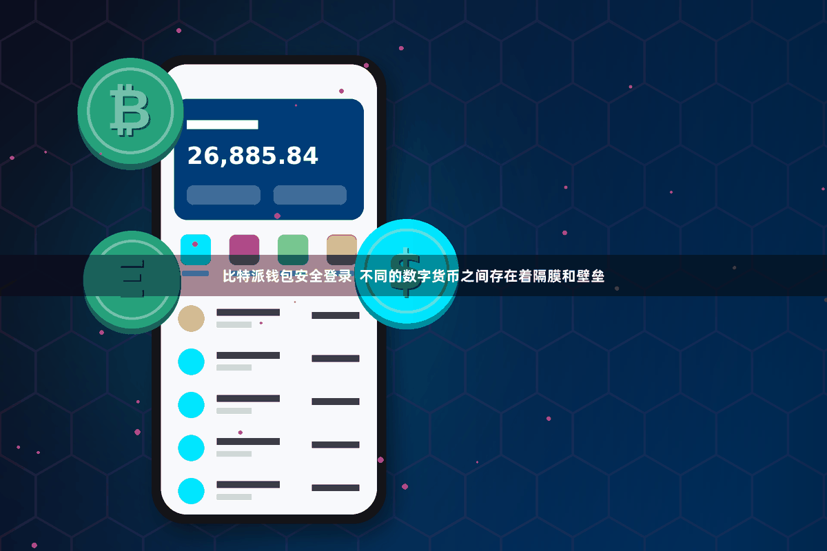 比特派钱包安全登录  不同的数字货币之间存在着隔膜和壁垒