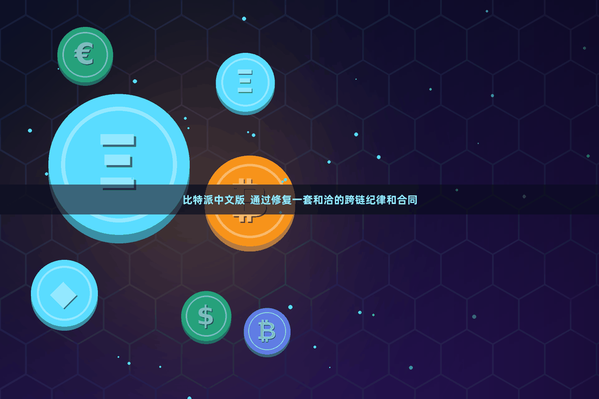 比特派中文版  通过修复一套和洽的跨链纪律和合同